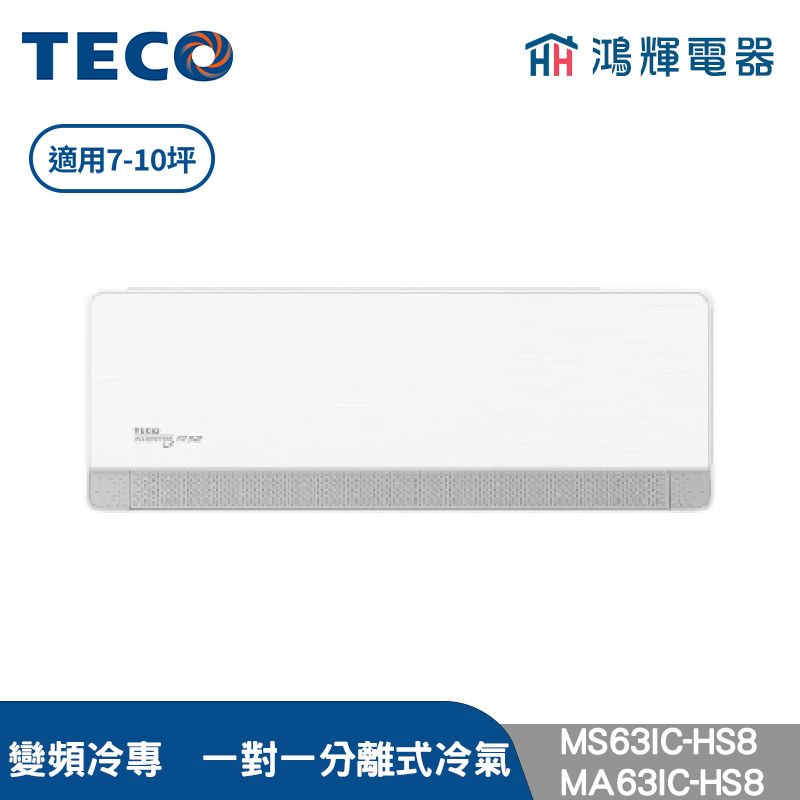 鴻輝冷氣 | TECO東元 MS63IC-HS8+MA63IC-HS8 變頻冷專 一對一分離式冷氣