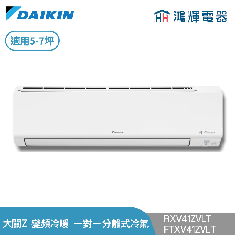 鴻輝冷氣 | DAIKIN大金 RXV41ZVLT+FTXV41ZVLT 變頻冷暖 大關Z系列 一對一分離式冷氣