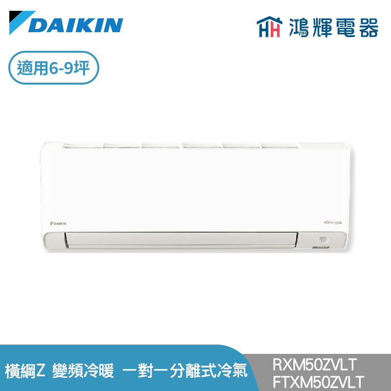 鴻輝冷氣 | DAIKIN大金 RXM50ZVLT+FTXM50ZVLT 變頻冷暖 橫綱Z系列 一對一分離式冷氣