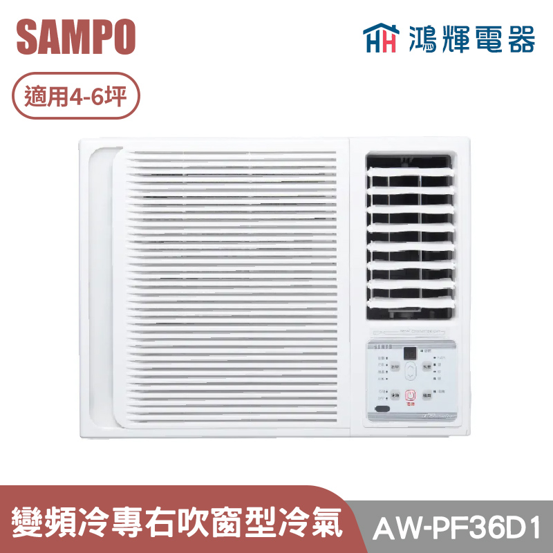 鴻輝電器 | SAMPO聲寶 AW-PF36D1 變頻右吹單冷窗型冷氣