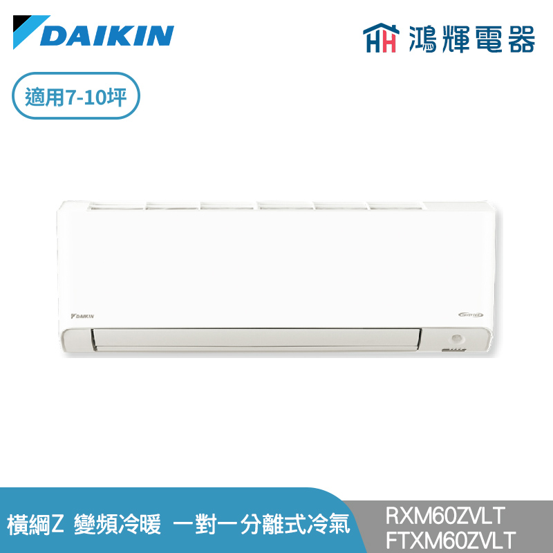鴻輝冷氣 | DAIKIN大金 RXM60ZVLT+FTXM60ZVLT 變頻冷暖 橫綱Z系列 一對一分離式冷氣