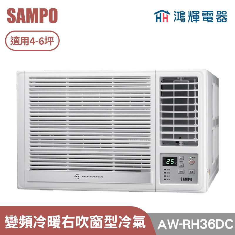 鴻輝電器 | SAMPO聲寶 AW-RH36DC 變頻右吹冷暖窗型冷氣