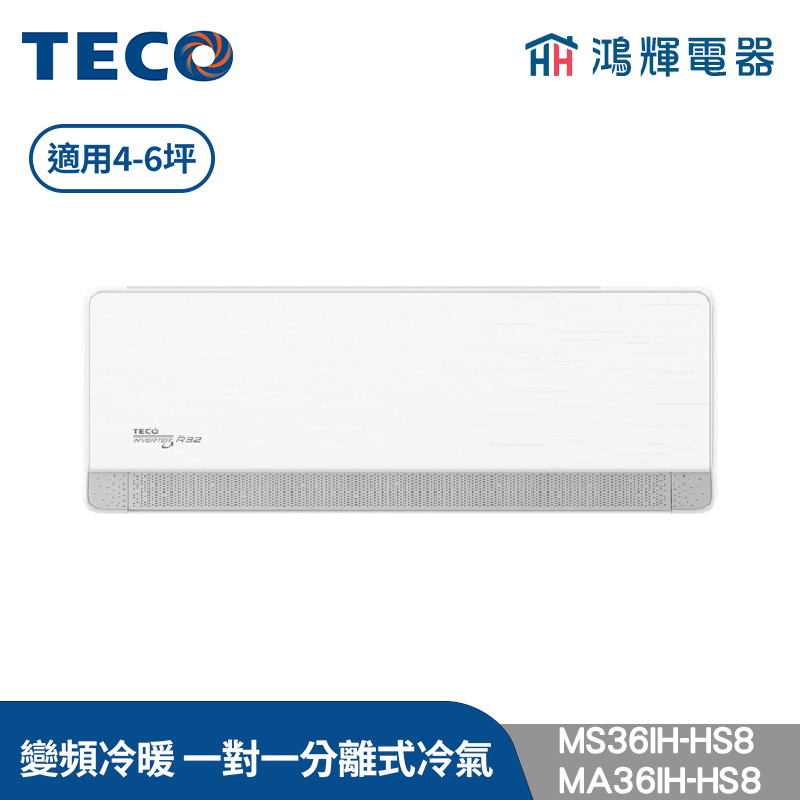 鴻輝冷氣 | TECO東元 MS36IH-HS8+MA36IH-HS8 變頻冷暖 一對一分離式冷氣
