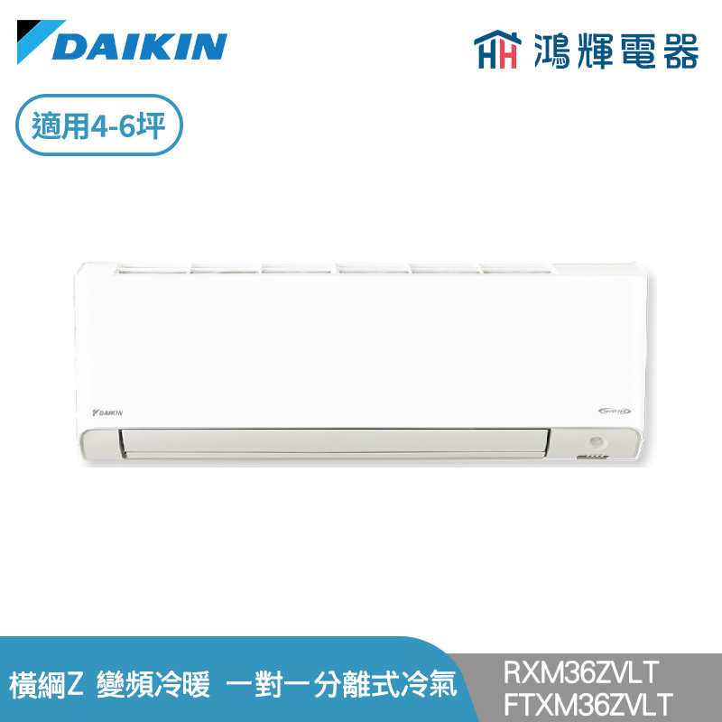鴻輝冷氣 | DAIKIN大金 RXM36ZVLT+FTXM36ZVLT 變頻冷暖 橫綱Z系列 一對一分離式冷氣