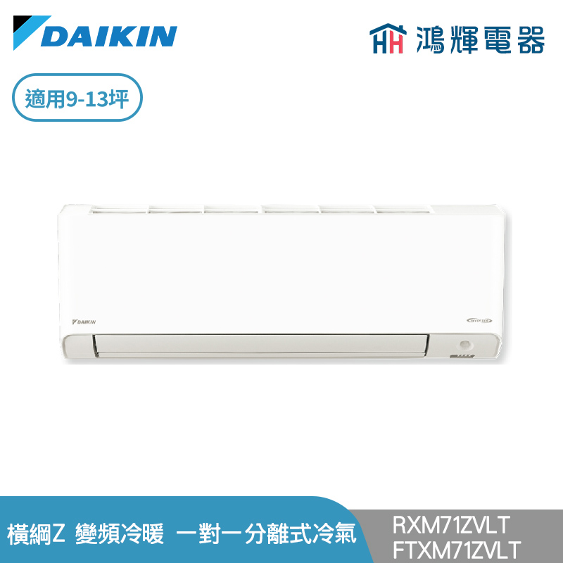 鴻輝冷氣 | DAIKIN大金 RXM71ZVLT+FTXM71ZVLT 變頻冷暖 橫綱Z系列 一對一分離式冷氣