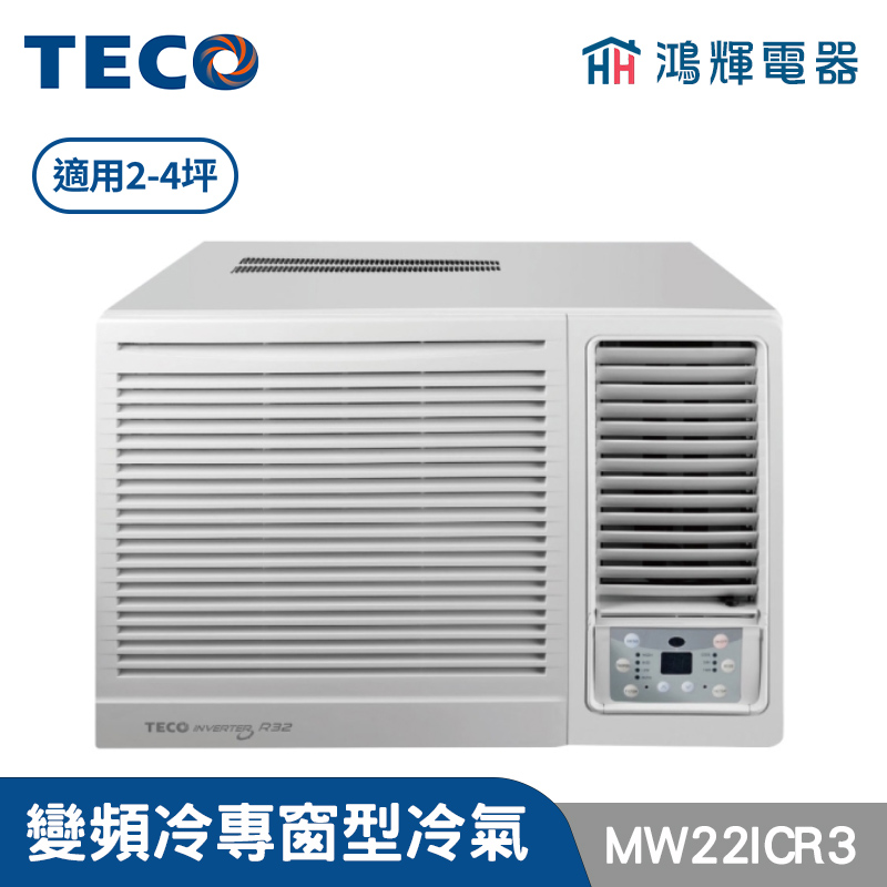 鴻輝冷氣 | TECO東元  MW22ICR3 變頻冷專 右吹窗型冷氣 
