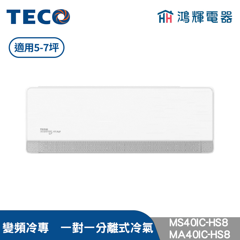 鴻輝冷氣 | TECO東元 MS40IC-HS8+MA40IC-HS8 變頻冷專 一對一分離式冷氣
