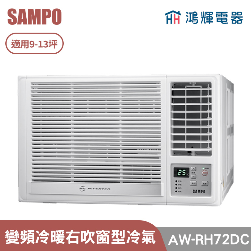 鴻輝電器 | SAMPO聲寶 AW-RH72DC 變頻右吹冷暖窗型冷氣