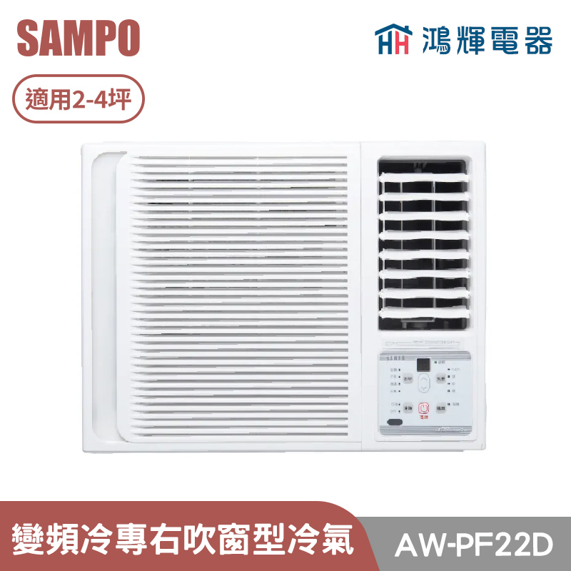 鴻輝電器 | SAMPO聲寶 AW-PF22D 變頻右吹單冷窗型冷氣