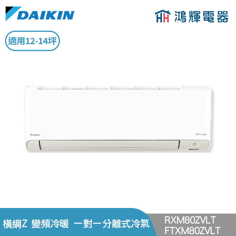 鴻輝冷氣 | DAIKIN大金 RXM80ZVLT+FTXM80ZVLT 變頻冷暖 橫綱Z系列 一對一分離式冷氣