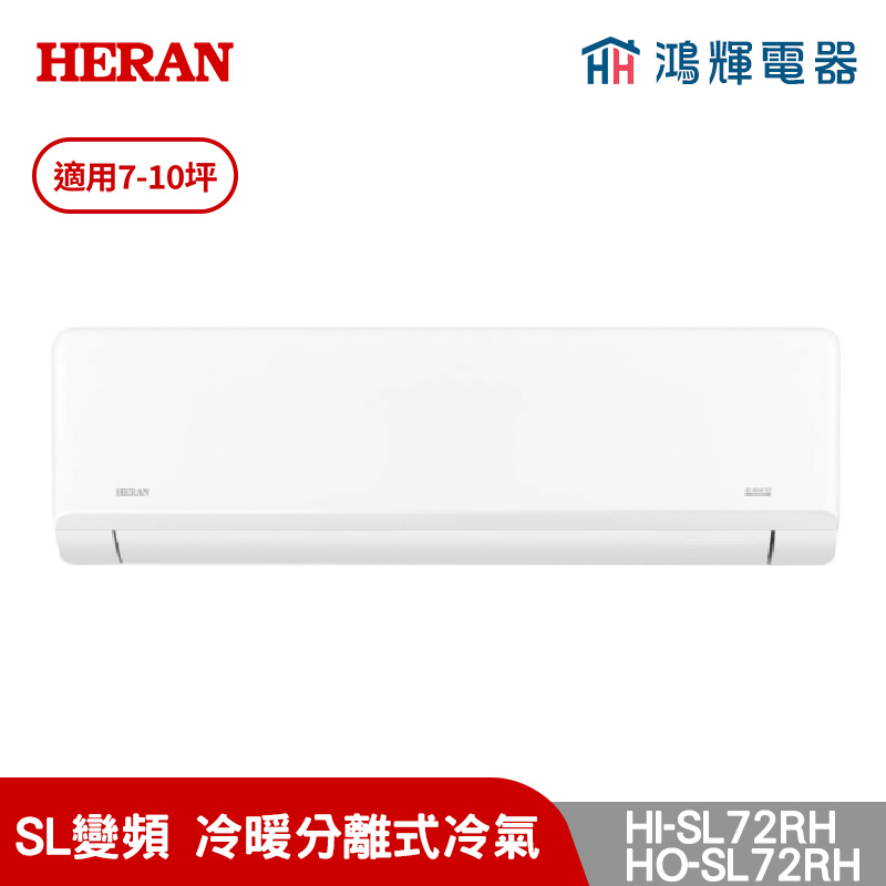鴻輝冷氣 | HERAN禾聯 HI-SL72RH+HO-SL72RH 變頻冷暖分離式冷氣