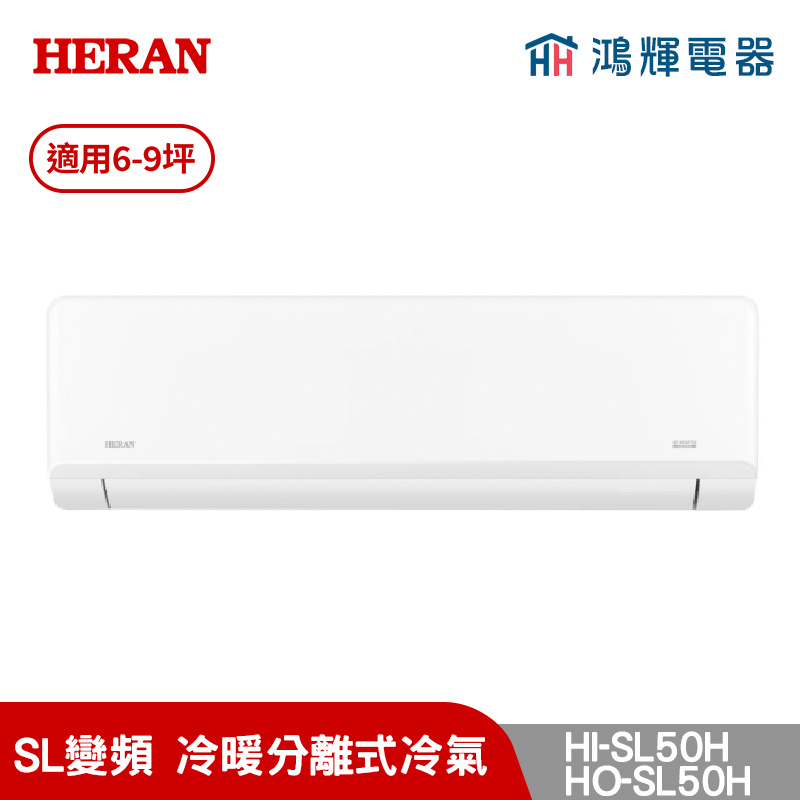 鴻輝冷氣 | HERAN禾聯 HI-SL50H+HO-SL50H 變頻冷暖分離式冷氣