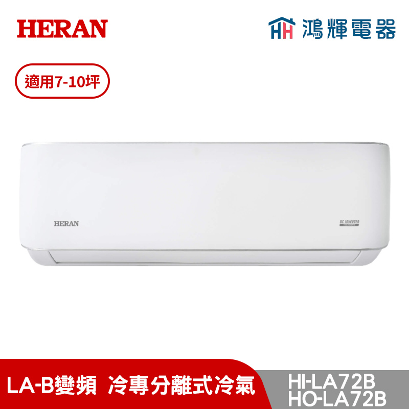 鴻輝冷氣 | HERAN禾聯 HI-LA72B+HO-LA72B 變頻單冷分離式冷氣