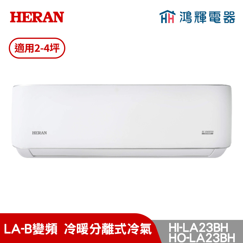 鴻輝冷氣 | HERAN禾聯 HI-LA23BH+HO-LA23BH 變頻冷暖分離式冷氣