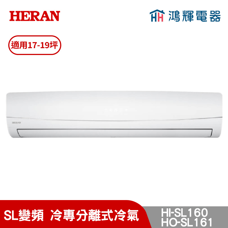 鴻輝冷氣 | HERAN禾聯 HI-SL160+HO-SL160 變頻冷專分離式冷氣