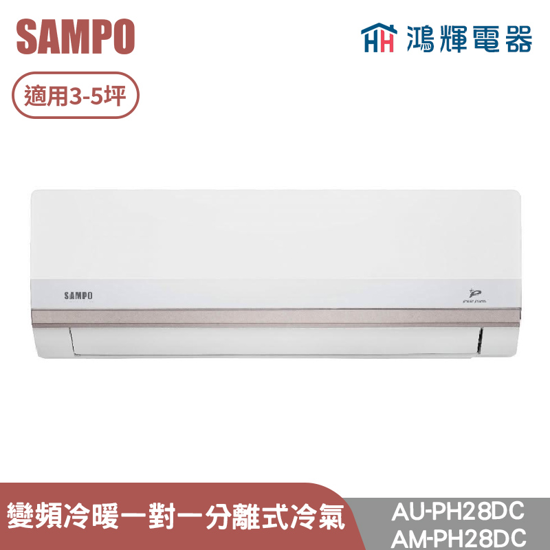 鴻輝電器 | SAMPO聲寶 AU-PH28DC+AM-PH28DC 變頻冷暖 一對一分離式冷氣