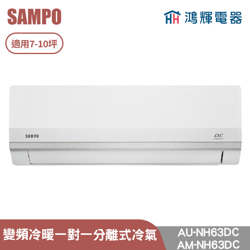 鴻輝電器 | SAMPO聲寶 AU-NH63DC+AM-NH63DC 變頻冷暖 一對一分離式冷氣