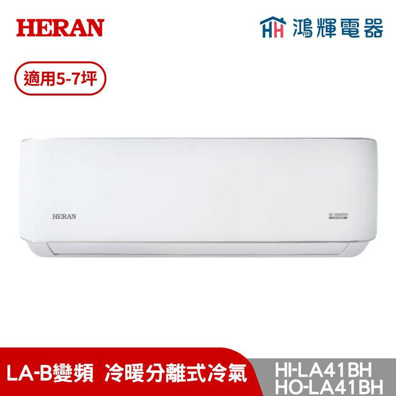 鴻輝冷氣 | HERAN禾聯 HI-LA41BH+HO-LA41BH 變頻冷暖分離式冷氣