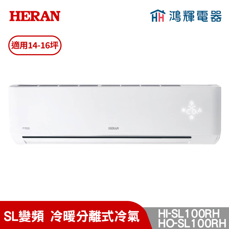 鴻輝冷氣 | HERAN禾聯 HI-SL100RH+HO-SL100RH 變頻冷暖分離式冷氣