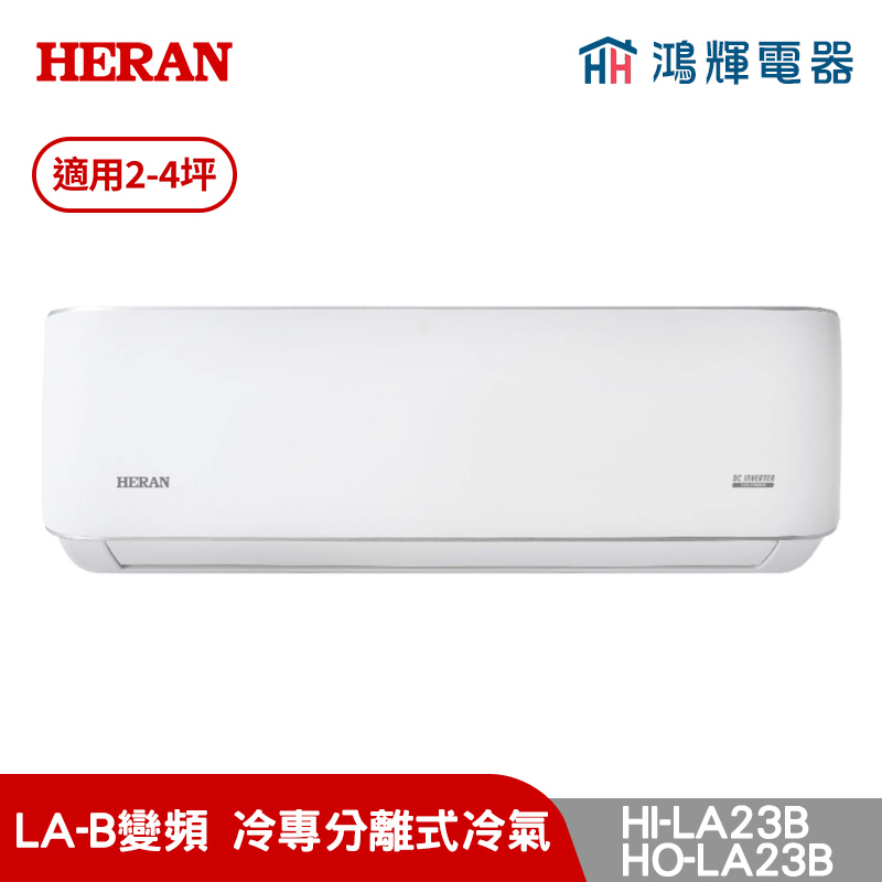 鴻輝冷氣 | HERAN禾聯 HI-LA23B+HO-LA23B 變頻單冷分離式冷氣