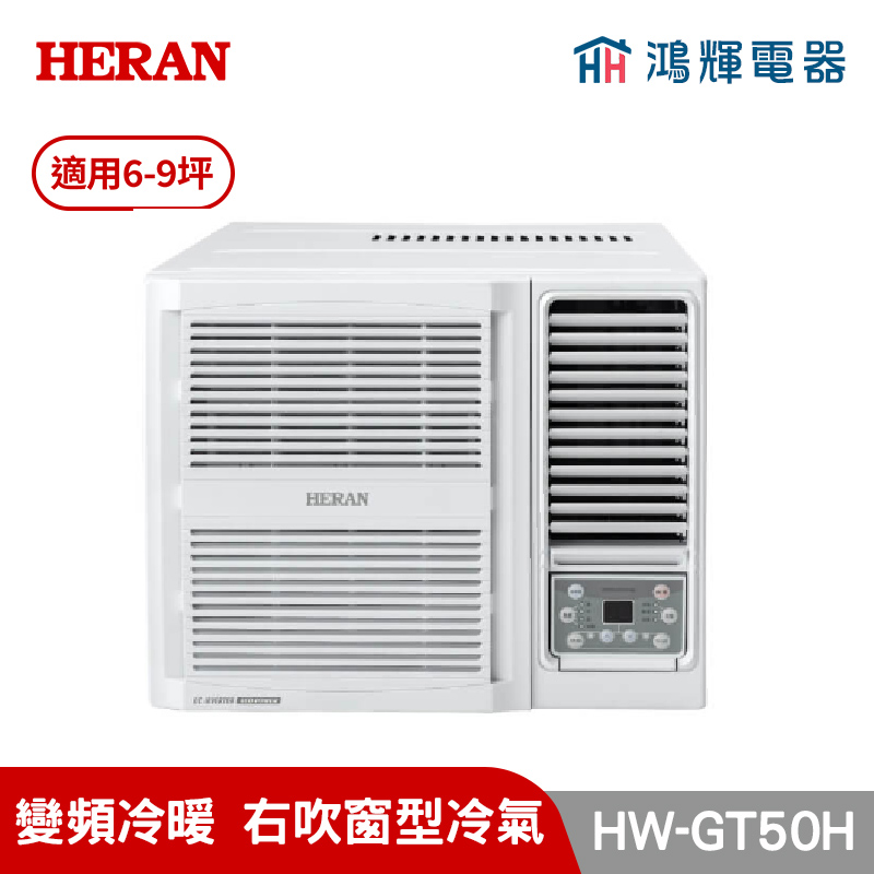 鴻輝冷氣｜HERAN禾聯 HW-GT50H 變頻冷暖窗型冷氣 