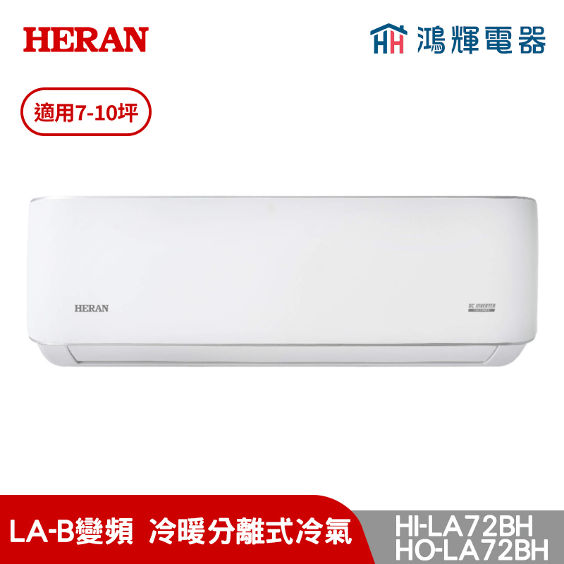 鴻輝冷氣 | HERAN禾聯 HI-LA72BH+HO-LA72BH 變頻冷暖分離式冷氣