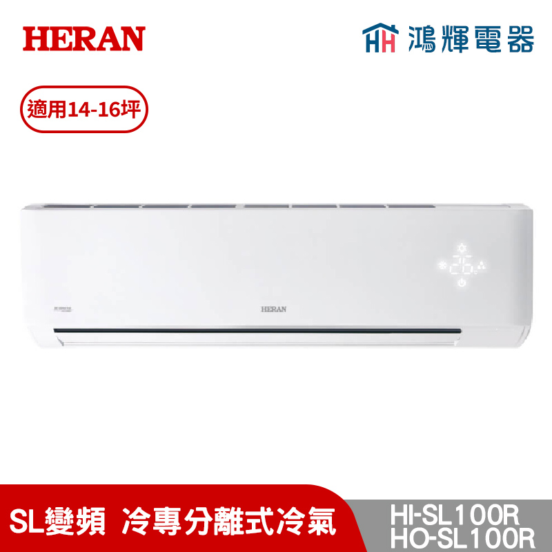鴻輝冷氣 | HERAN禾聯 HI-SL100R+HO-SL100R 變頻冷專分離式冷氣