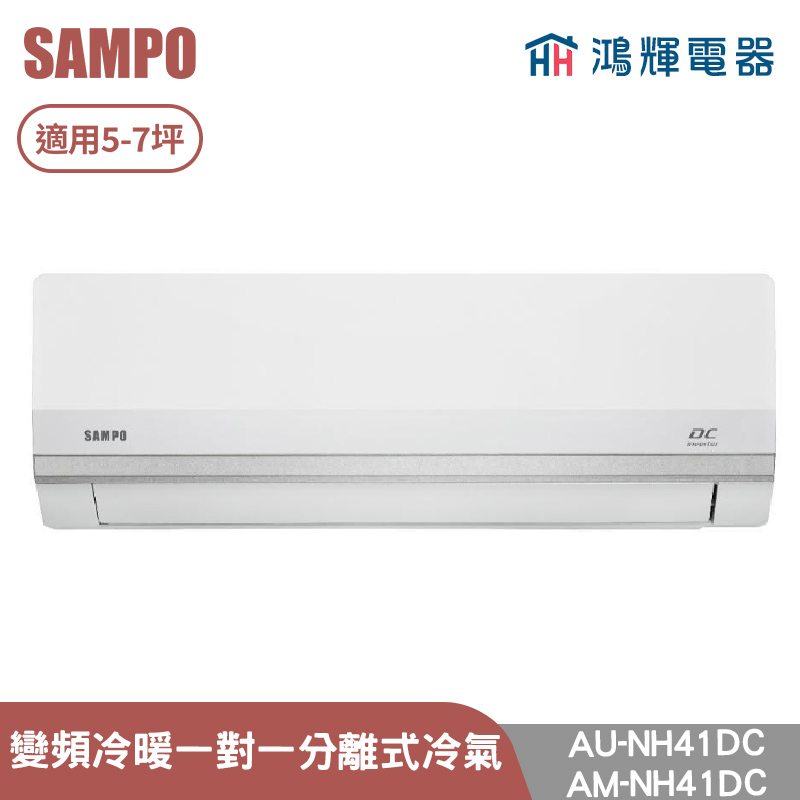 鴻輝電器 | SAMPO聲寶 AU-NH41DC+AM-NH41DC 變頻冷暖 一對一分離式冷氣