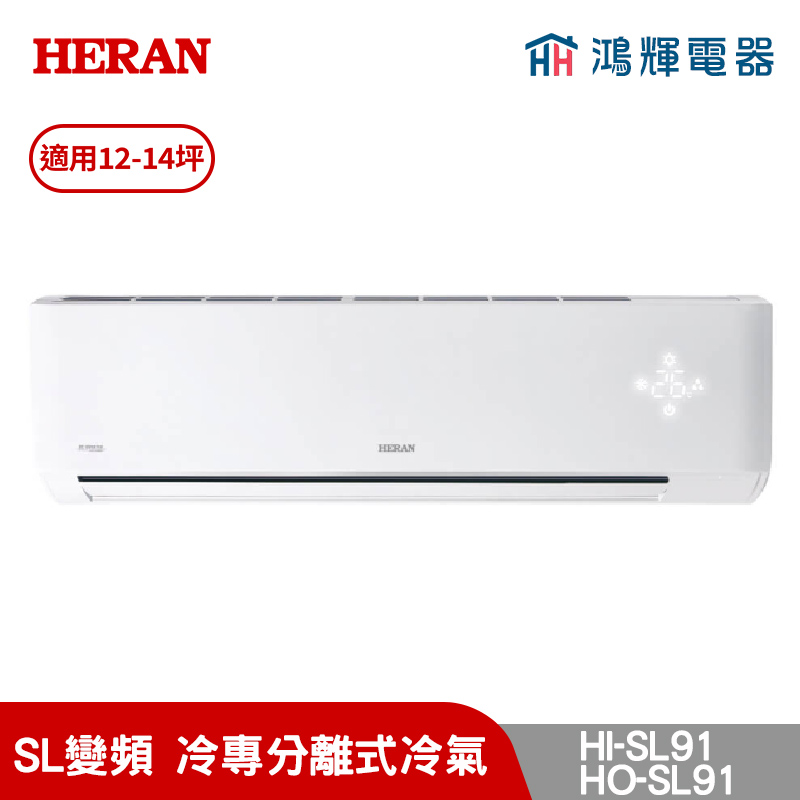 鴻輝冷氣 | HERAN禾聯 HI-SL91+HO-SL91 變頻冷專分離式冷氣