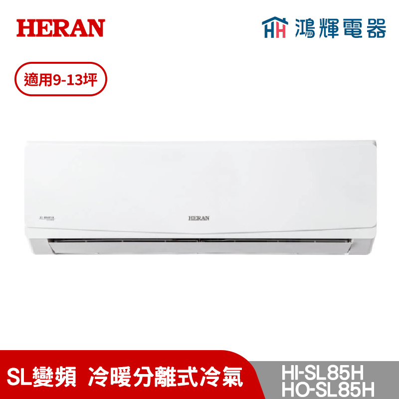 鴻輝冷氣 | HERAN禾聯 HI-SL85H+HO-SL85H 變頻冷暖分離式冷氣