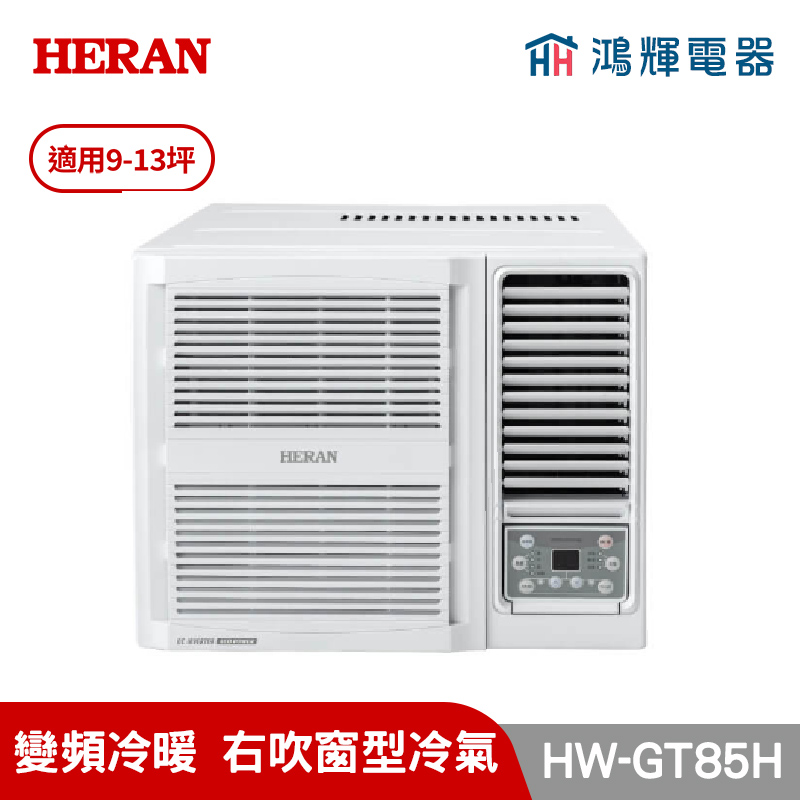 鴻輝冷氣｜HERAN禾聯 HW-GT85H 變頻冷暖窗型冷氣 