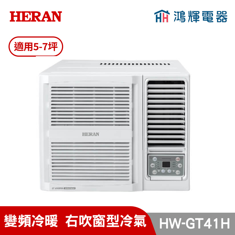 鴻輝冷氣｜HERAN禾聯 HW-GT41H 變頻冷暖窗型冷氣 
