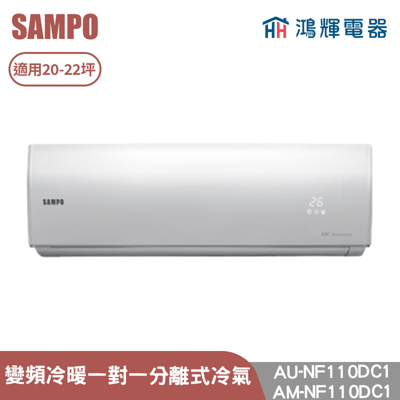 鴻輝電器 | SAMPO聲寶 AU-NF110DC1+AM-NF110DC1 變頻冷暖 一對一分離式冷氣