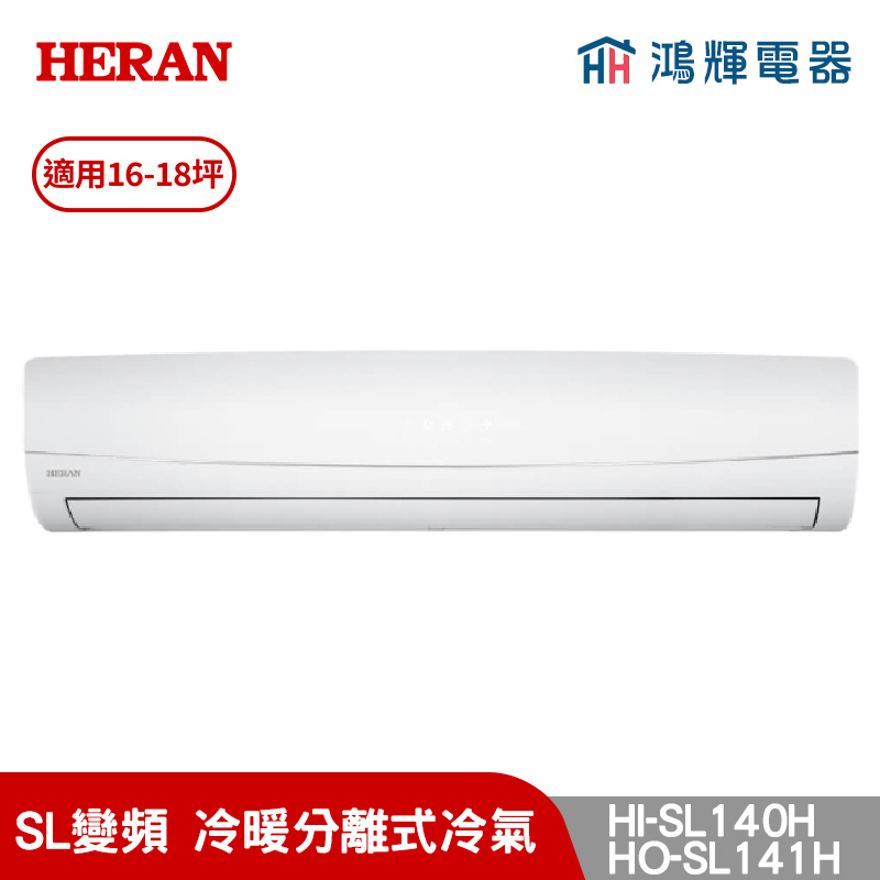 鴻輝冷氣 | HERAN禾聯 HI-SL140H+HO-SL141H 變頻冷暖分離式冷氣