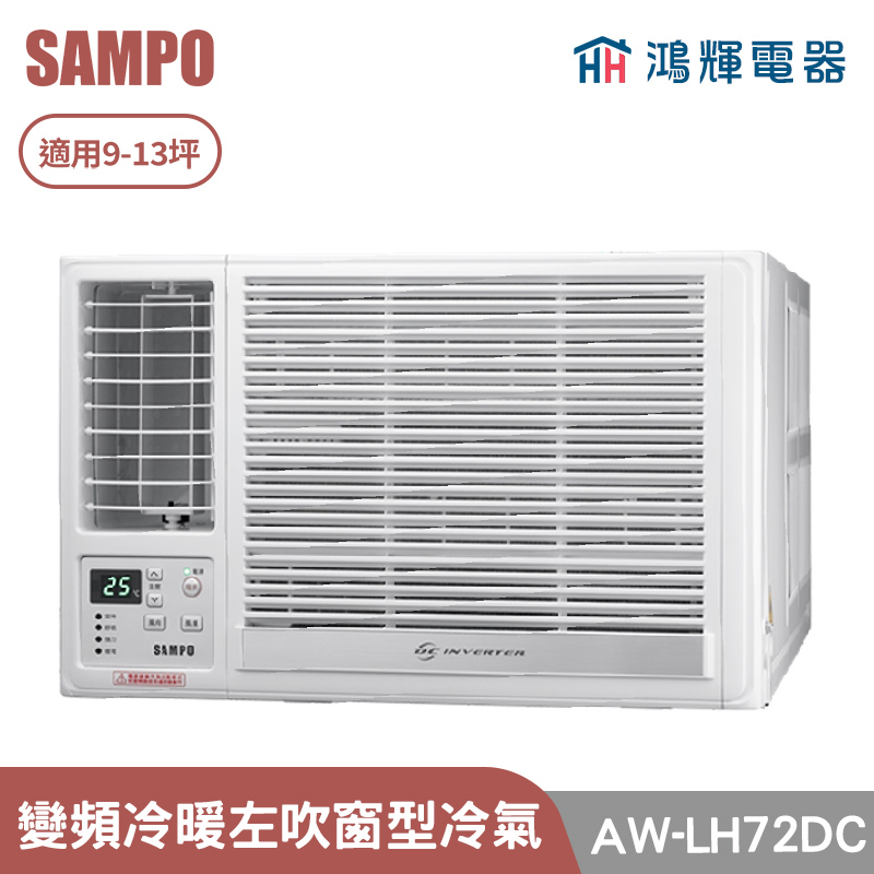 鴻輝電器 | SAMPO聲寶 AW-LH72DC 變頻左吹冷暖窗型冷氣
