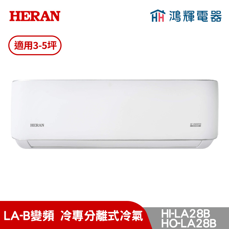 鴻輝冷氣 | HERAN禾聯 HI-LA28B+HO-LA28B 變頻單冷分離式冷氣