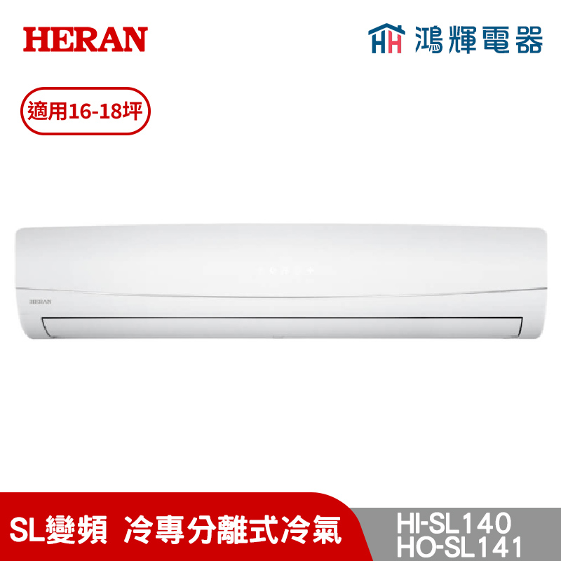 鴻輝冷氣 | HERAN禾聯 HI-SL140+HO-SL140 變頻冷專分離式冷氣