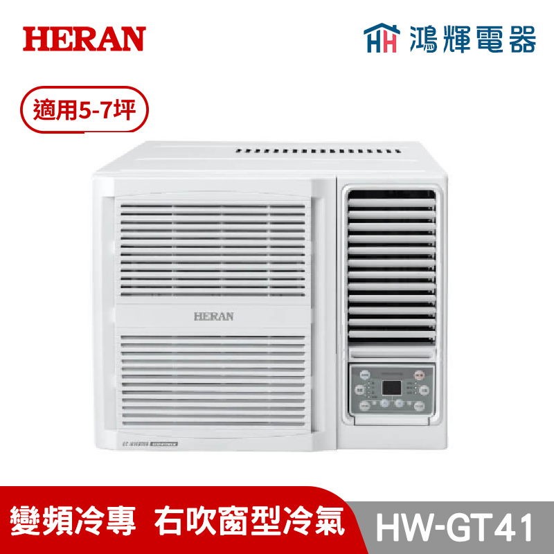 鴻輝冷氣｜HERAN禾聯 HW-GT41 變頻單冷窗型冷氣 