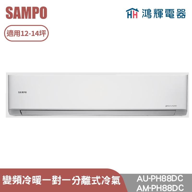 鴻輝電器 | SAMPO聲寶 AU-PH88DC+AM-PH88DC 變頻冷暖 一對一分離式冷氣