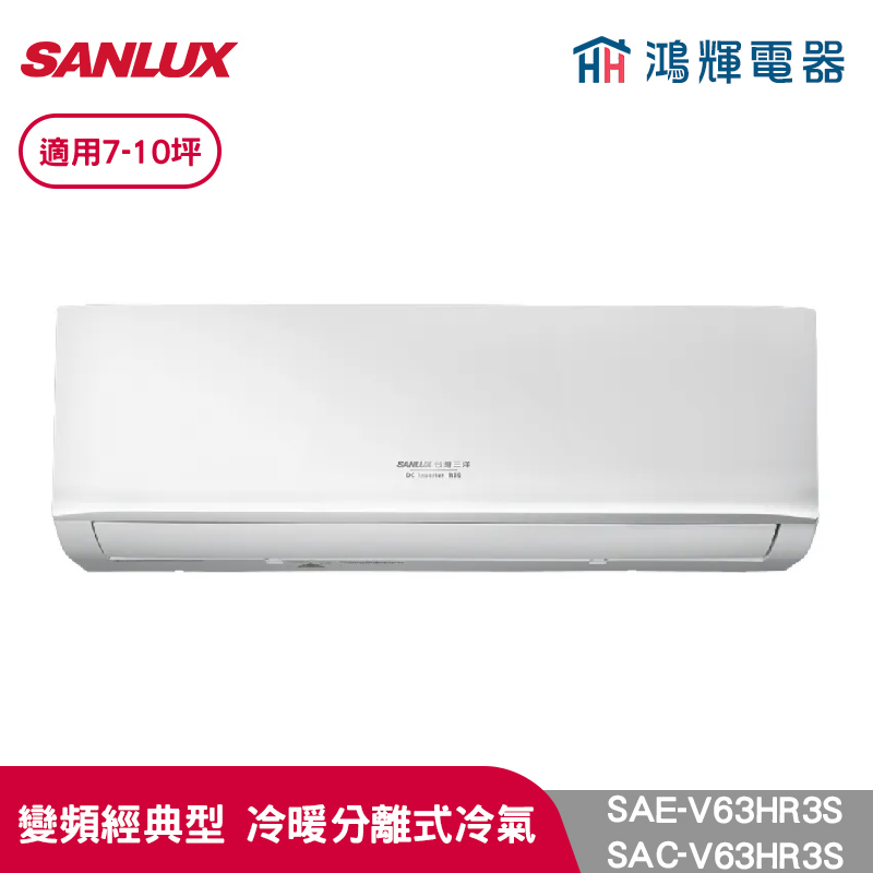 鴻輝冷氣 | SANLUX台灣三洋 SAC-V63HR3S+SAE-V63HR3S  變頻冷暖一對一分離式冷氣 
