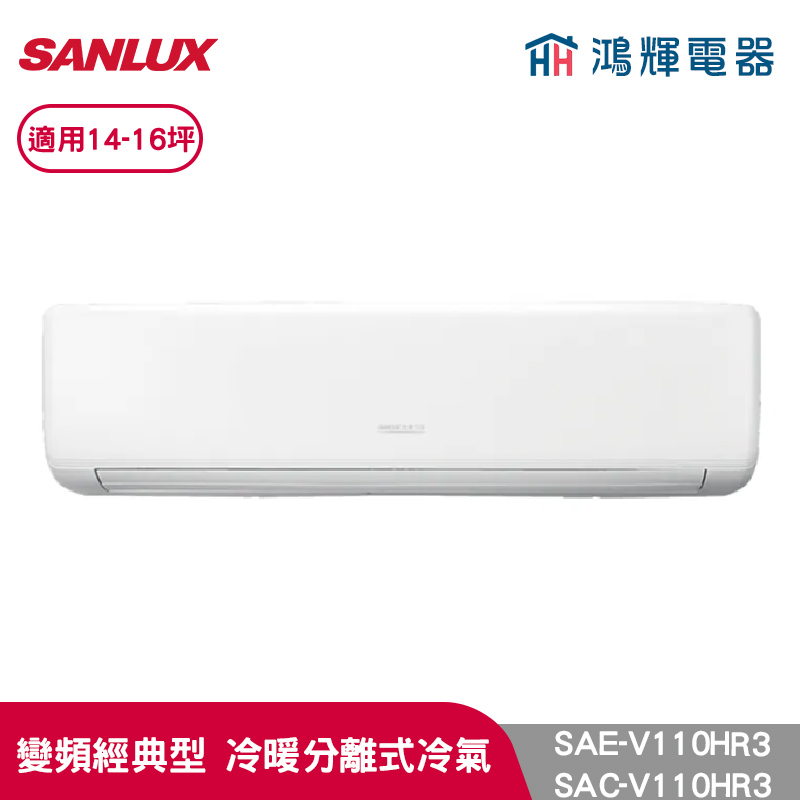 鴻輝冷氣 | SANLUX台灣三洋 SAC-V110HR3+SAE-V110HR3  變頻冷暖一對一分離式冷氣 