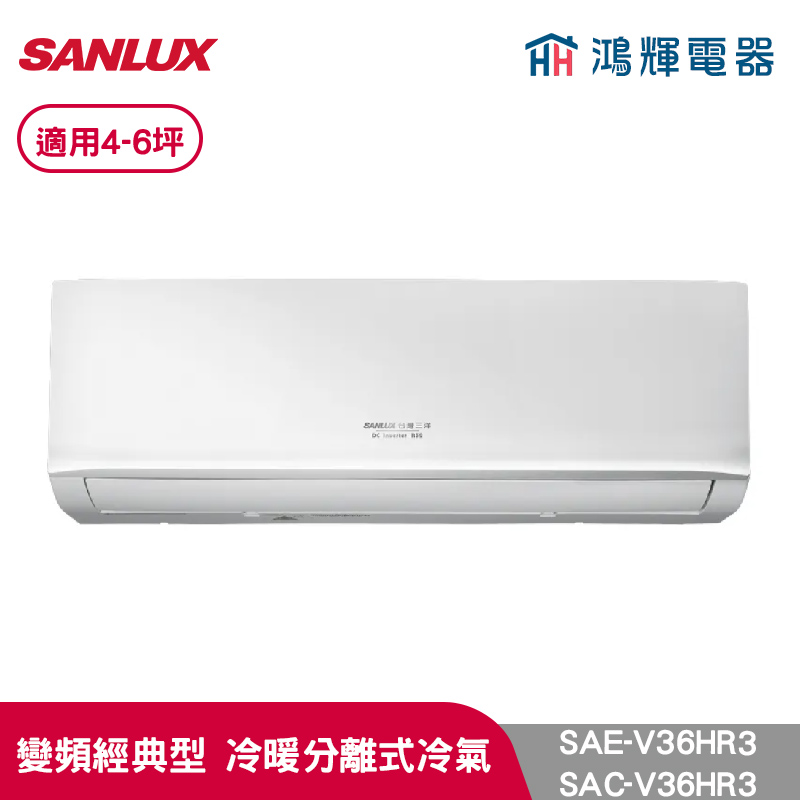 鴻輝冷氣 | SANLUX台灣三洋 SAC-V36HR3+SAE-V36HR3 變頻冷暖一對一分離式冷氣 