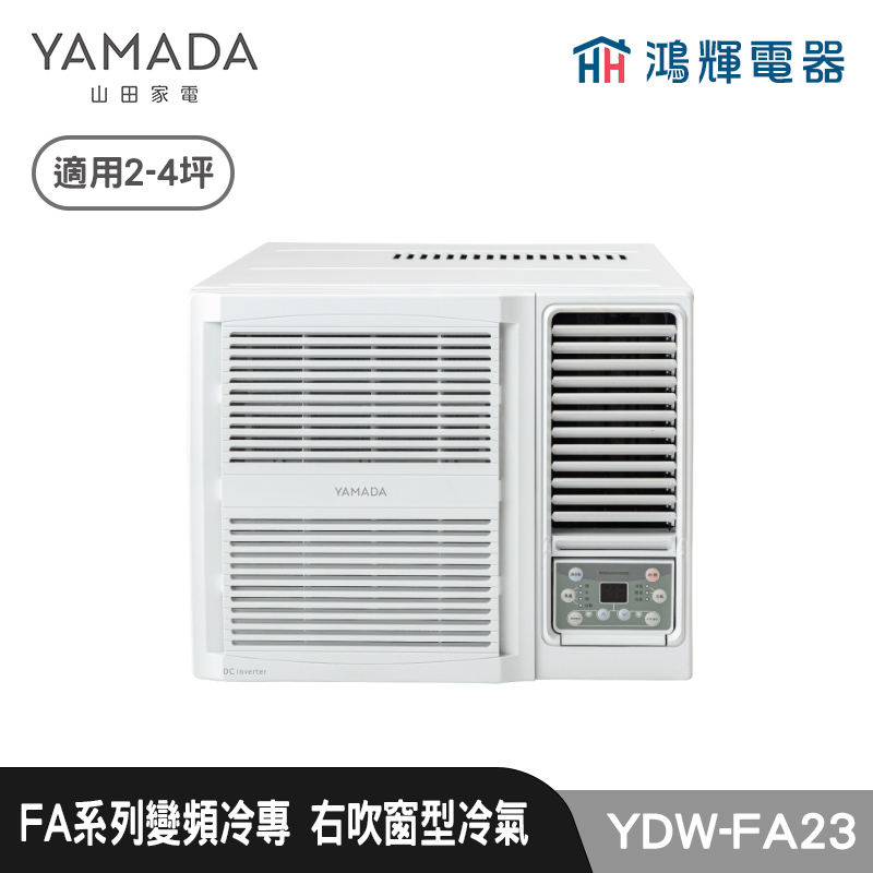 鴻輝電器 | YAMADA 山田家電  YDW-FA23  變頻冷專窗型冷氣
