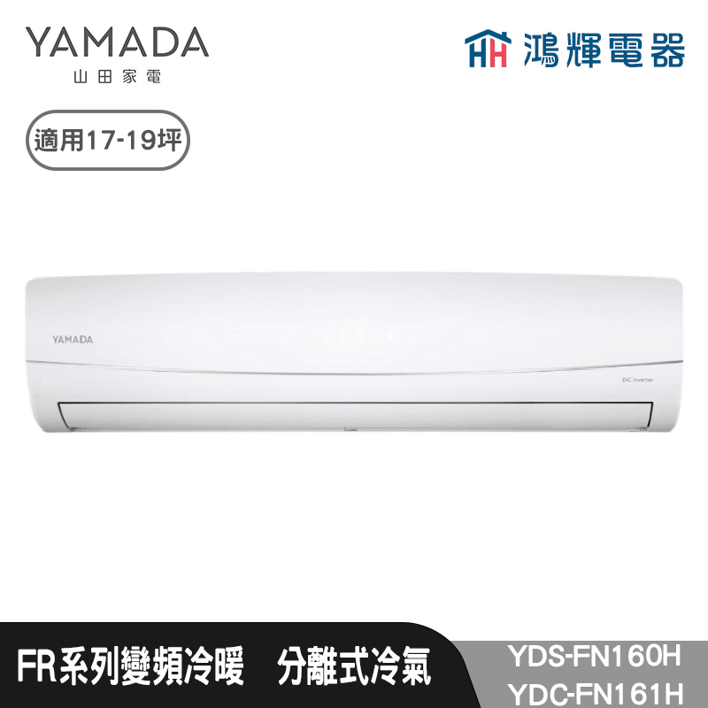 鴻輝電器 | YAMADA 山田家電  YDS-FN160H+YDC-FN161H  變頻冷暖分離式冷氣