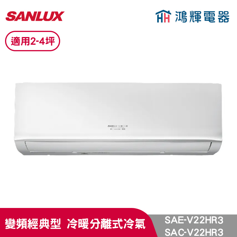 鴻輝冷氣 | SANLUX台灣三洋 SAC-V22HR3+SAE-V22HR3 變頻冷暖一對一分離式冷氣 