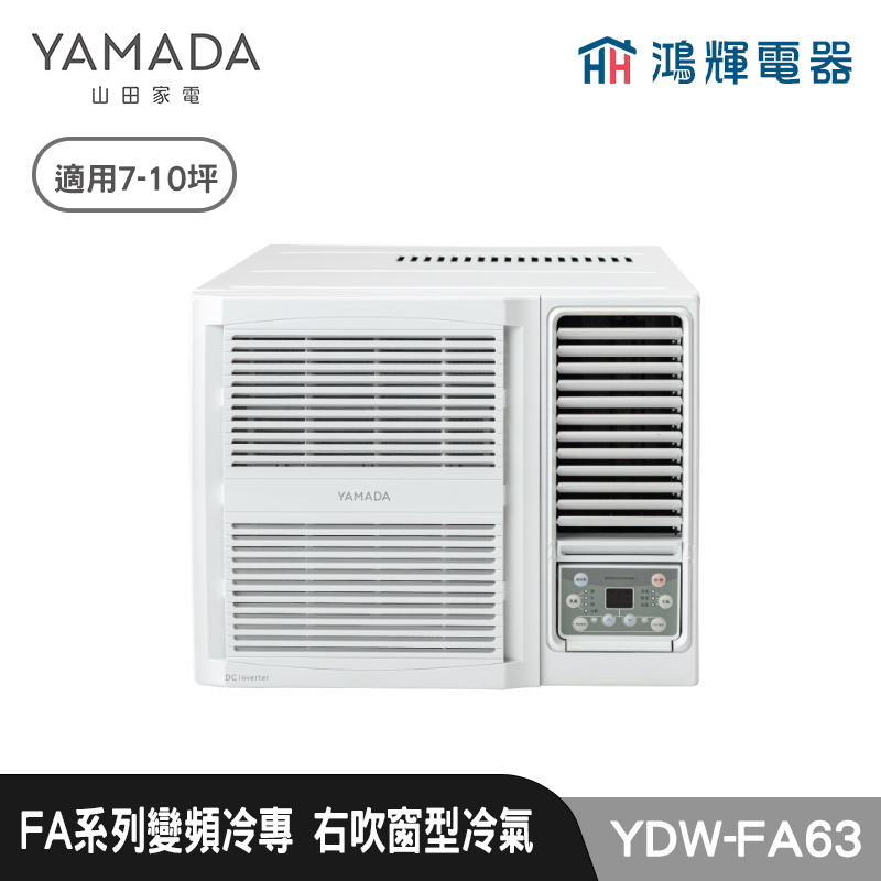 鴻輝電器 | YAMADA 山田家電  YDW-FA63  變頻冷專窗型冷氣