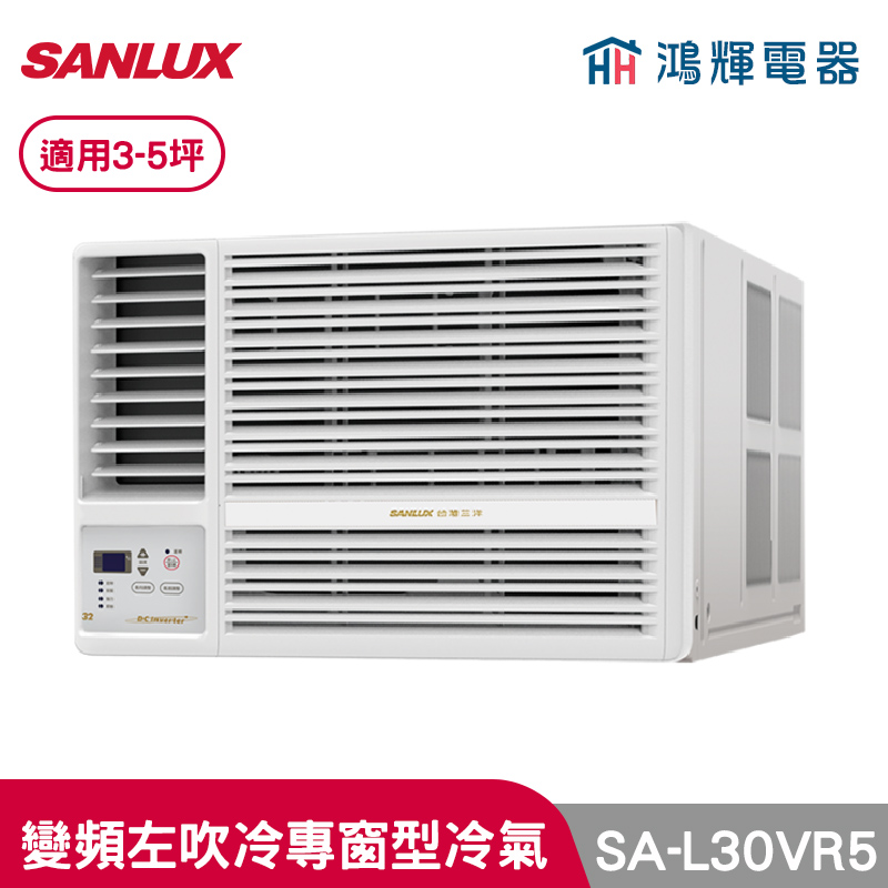 鴻輝冷氣 | SANLUX台灣三洋 SA-L30VR5 變頻左吹冷專窗型冷氣 