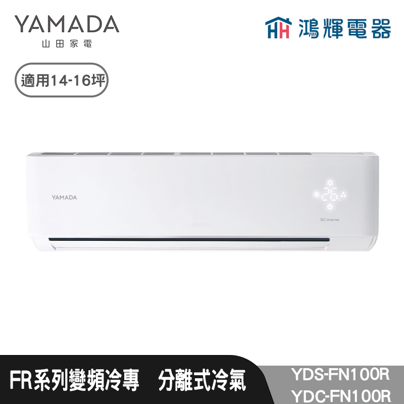 鴻輝電器 | YAMADA 山田家電  YDS-FN100RH+YDC-FN100RH  變頻冷暖分離式冷氣