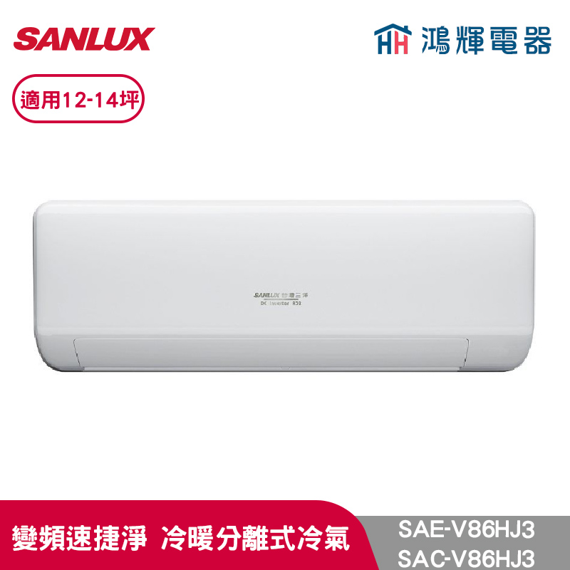 鴻輝冷氣 | SANLUX台灣三洋 SAC-V86HJ3+SAE-V86HJ3 變頻冷暖一對一分離式冷氣 