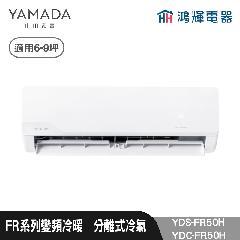 鴻輝電器 | YAMADA 山田家電  YDS-FR50H+YDC-FR50H  變頻冷暖分離式冷氣